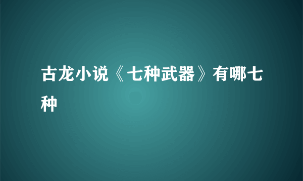 古龙小说《七种武器》有哪七种