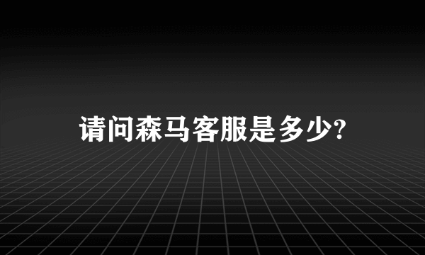 请问森马客服是多少?