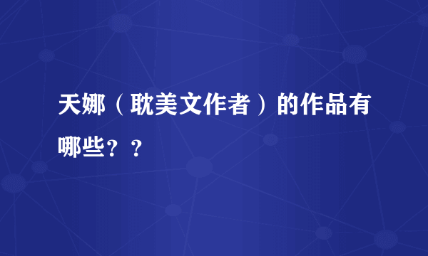 天娜（耽美文作者）的作品有哪些？？