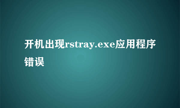 开机出现rstray.exe应用程序错误