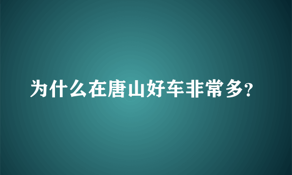 为什么在唐山好车非常多？