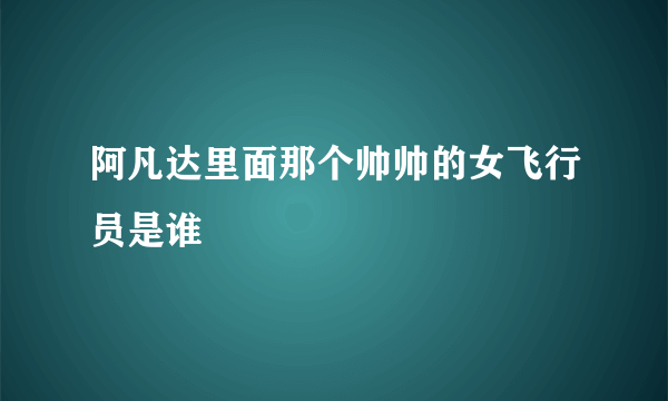 阿凡达里面那个帅帅的女飞行员是谁