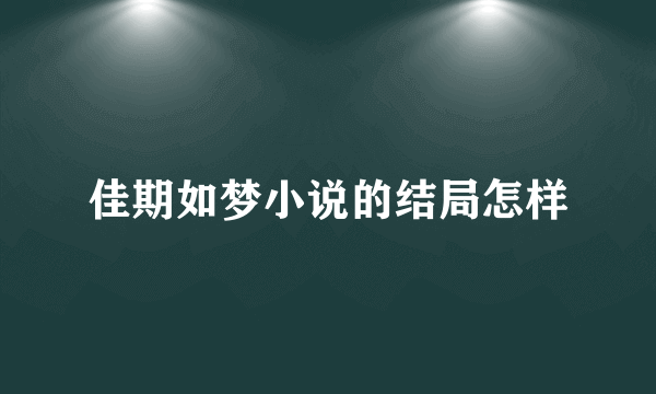 佳期如梦小说的结局怎样