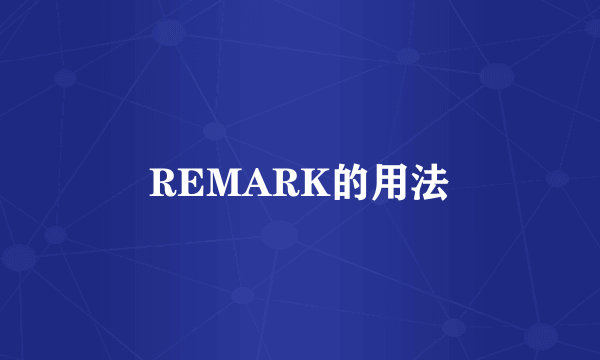 REMARK的用法