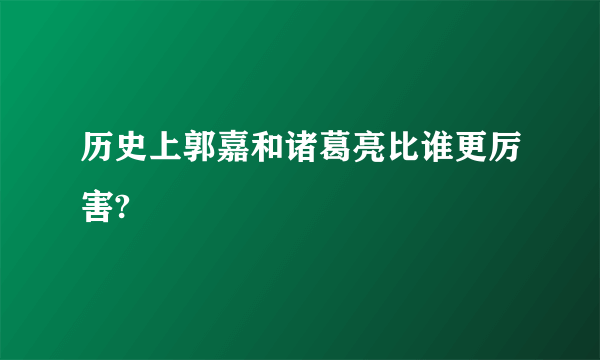 历史上郭嘉和诸葛亮比谁更厉害?