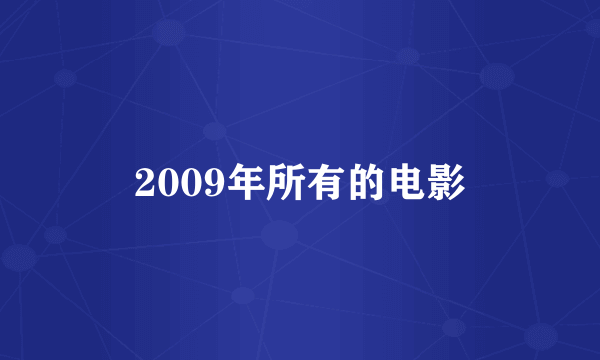 2009年所有的电影