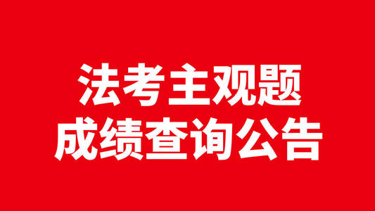 2020年法考主观题成绩即将公布，你知道该如何查询吗？