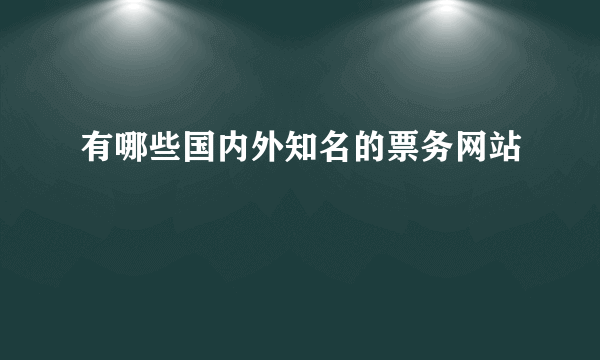 有哪些国内外知名的票务网站