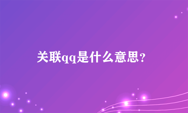 关联qq是什么意思？