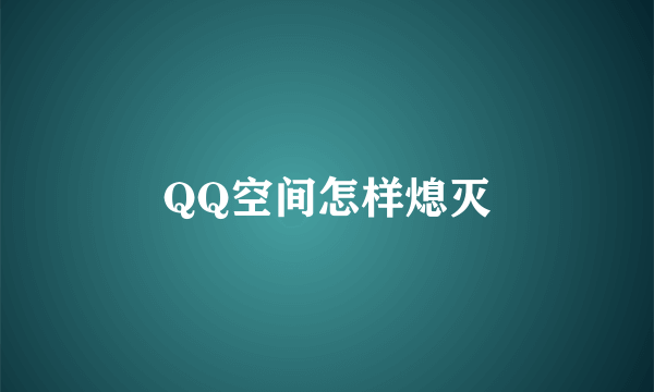 QQ空间怎样熄灭