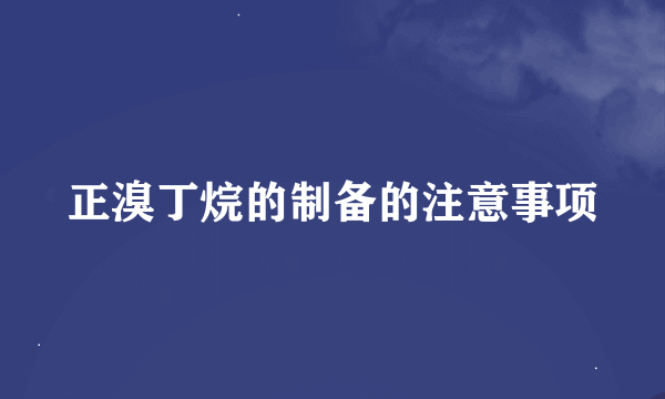 正溴丁烷的制备的注意事项