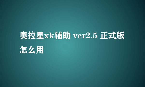 奥拉星xk辅助 ver2.5 正式版怎么用