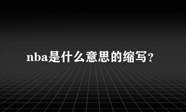 nba是什么意思的缩写？