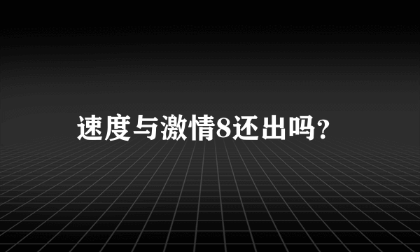 速度与激情8还出吗？