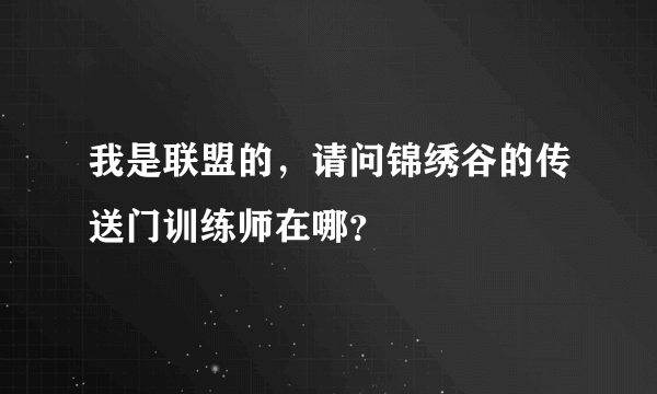 我是联盟的，请问锦绣谷的传送门训练师在哪？