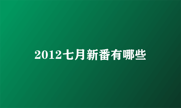 2012七月新番有哪些