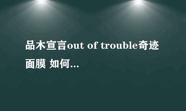 品木宣言out of trouble奇迹面膜 如何辨别真假 淘宝网购的！