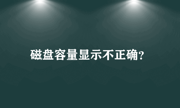 磁盘容量显示不正确？