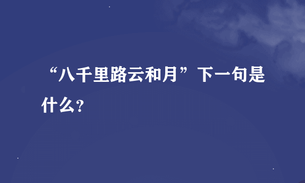 “八千里路云和月”下一句是什么？