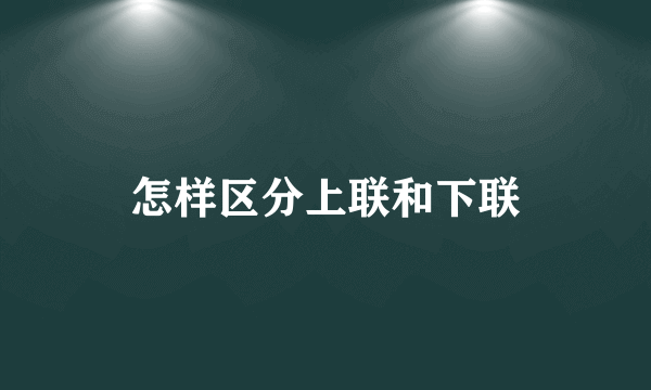 怎样区分上联和下联