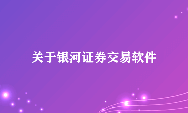 关于银河证券交易软件