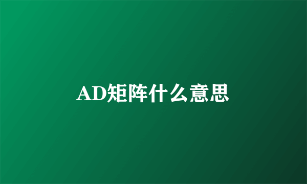 AD矩阵什么意思