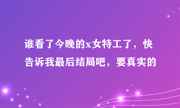 谁看了今晚的x女特工了，快告诉我最后结局吧，要真实的