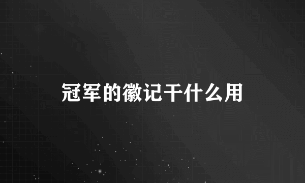 冠军的徽记干什么用