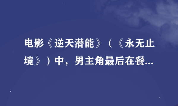 电影《逆天潜能》（《永无止境》）中，男主角最后在餐厅说的的中文是什么？