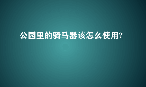 公园里的骑马器该怎么使用?