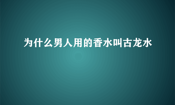 为什么男人用的香水叫古龙水