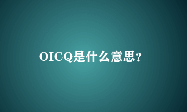 OICQ是什么意思？