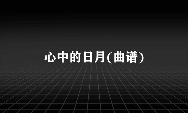 心中的日月(曲谱)