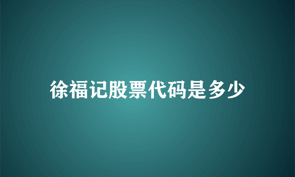 徐福记股票代码是多少