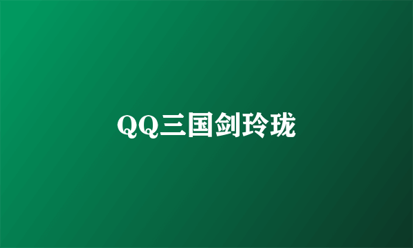 QQ三国剑玲珑