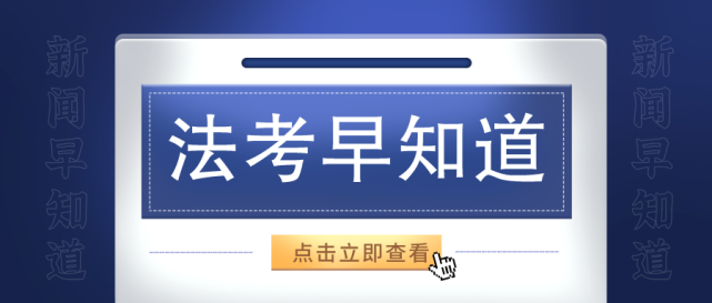 2020年法考主观题成绩即将公布，你知道该如何查询吗？