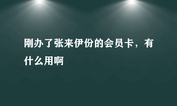 刚办了张来伊份的会员卡，有什么用啊