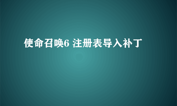 使命召唤6 注册表导入补丁