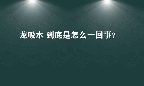 龙吸水 到底是怎么一回事？