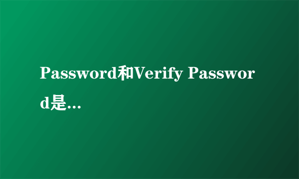 Password和Verify Password是什么意思