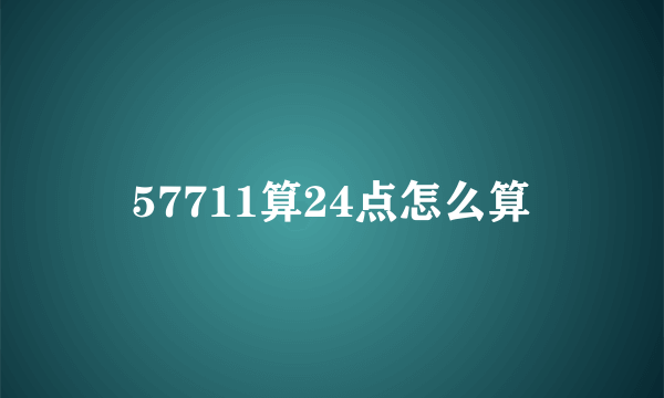 57711算24点怎么算