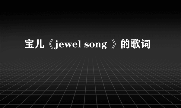 宝儿《jewel song 》的歌词