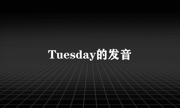 Tuesday的发音