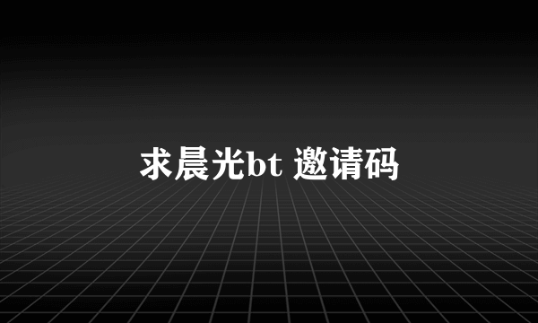 求晨光bt 邀请码