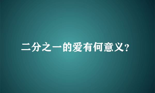 二分之一的爱有何意义？