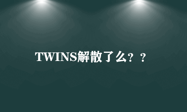 TWINS解散了么？？