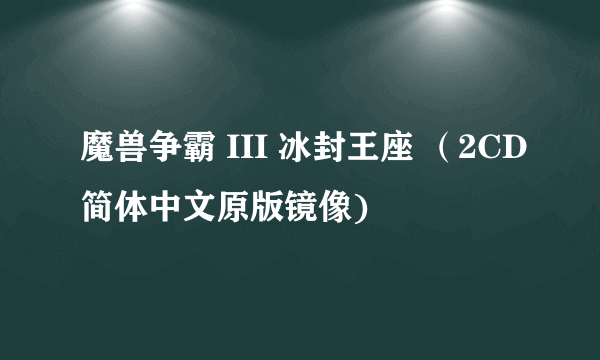 魔兽争霸 III 冰封王座 （2CD简体中文原版镜像)