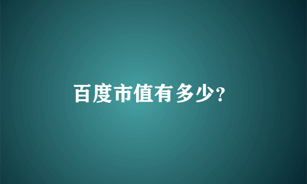 百度市值有多少？