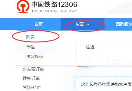 12306火车票网上订票官网