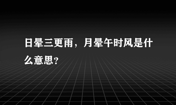 日晕三更雨，月晕午时风是什么意思？